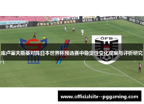 库卢塞夫斯基对阵日本世界杯预选赛中稳定性变化观察与评析研究