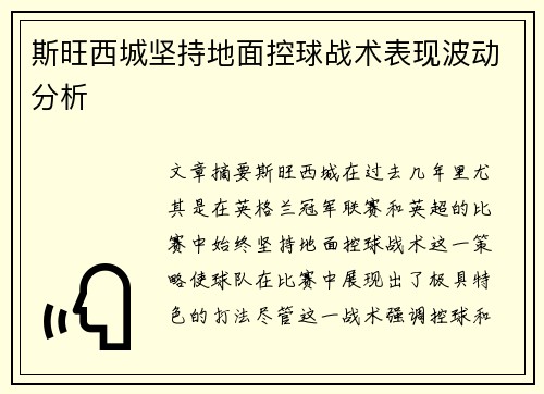 斯旺西城坚持地面控球战术表现波动分析 斯旺西城坚持地面控球战术表现波动分析