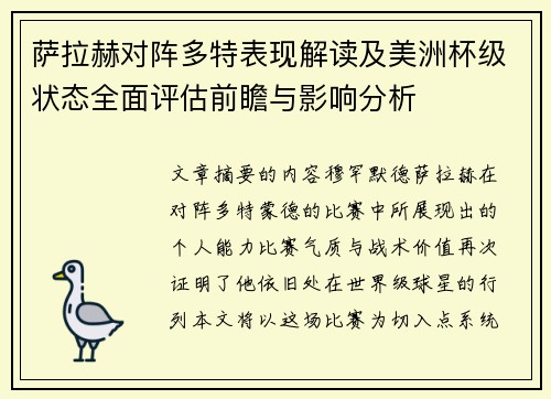萨拉赫对阵多特表现解读及美洲杯级状态全面评估前瞻与影响分析 萨拉赫对阵多特表现解读及美洲杯级状态全面评估前瞻与影响分析