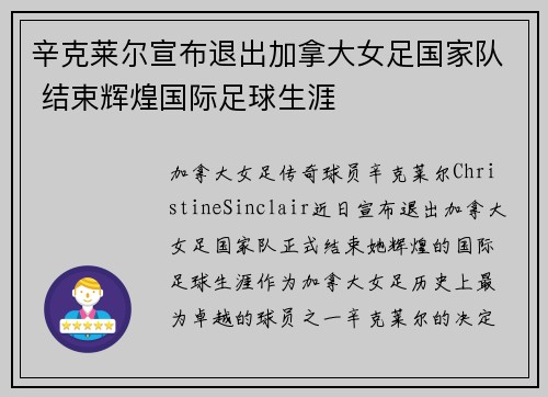 辛克莱尔宣布退出加拿大女足国家队 结束辉煌国际足球生涯
