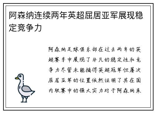 阿森纳连续两年英超屈居亚军展现稳定竞争力 阿森纳连续两年英超屈居亚军展现稳定竞争力