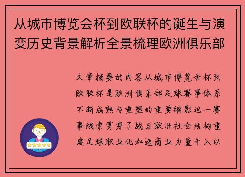 从城市博览会杯到欧联杯的诞生与演变历史背景解析全景梳理欧洲俱乐部赛事 从城市博览会杯到欧联杯的诞生与演变历史背景解析全景梳理欧洲俱乐部赛事