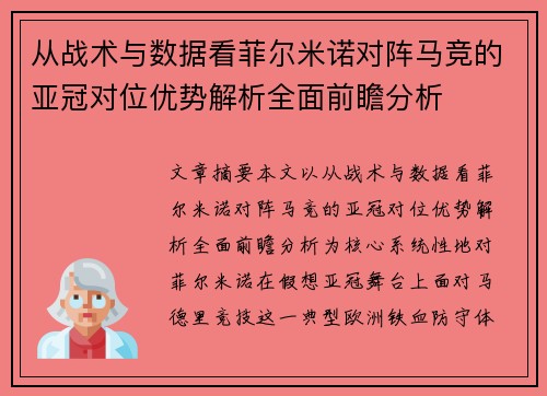 从战术与数据看菲尔米诺对阵马竞的亚冠对位优势解析全面前瞻分析 从战术与数据看菲尔米诺对阵马竞的亚冠对位优势解析全面前瞻分析
