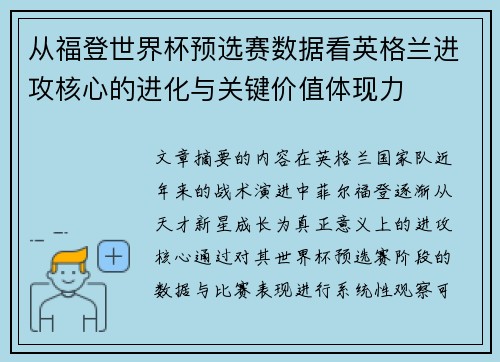 从福登世界杯预选赛数据看英格兰进攻核心的进化与关键价值体现力 从福登世界杯预选赛数据看英格兰进攻核心的进化与关键价值体现力