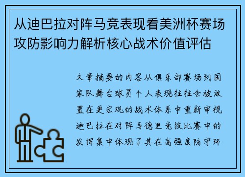 从迪巴拉对阵马竞表现看美洲杯赛场攻防影响力解析核心战术价值评估 从迪巴拉对阵马竞表现看美洲杯赛场攻防影响力解析核心战术价值评估