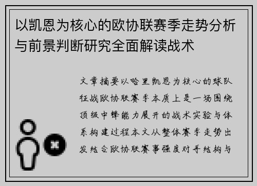 以凯恩为核心的欧协联赛季走势分析与前景判断研究全面解读战术 以凯恩为核心的欧协联赛季走势分析与前景判断研究全面解读战术