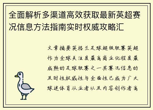 全面解析多渠道高效获取最新英超赛况信息方法指南实时权威攻略汇 全面解析多渠道高效获取最新英超赛况信息方法指南实时权威攻略汇