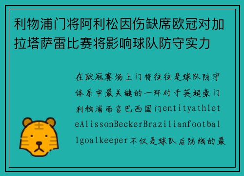利物浦门将阿利松因伤缺席欧冠对加拉塔萨雷比赛将影响球队防守实力 利物浦门将阿利松因伤缺席欧冠对加拉塔萨雷比赛将影响球队防守实力