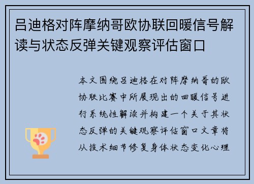 吕迪格对阵摩纳哥欧协联回暖信号解读与状态反弹关键观察评估窗口 吕迪格对阵摩纳哥欧协联回暖信号解读与状态反弹关键观察评估窗口