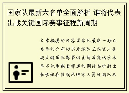 国家队最新大名单全面解析 谁将代表出战关键国际赛事征程新周期 国家队最新大名单全面解析 谁将代表出战关键国际赛事征程新周期