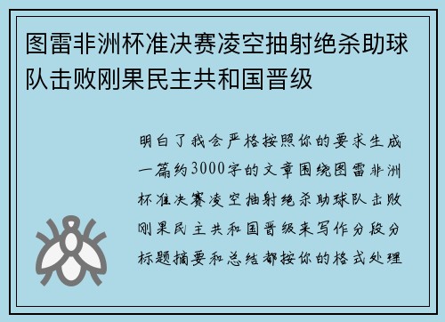 图雷非洲杯准决赛凌空抽射绝杀助球队击败刚果民主共和国晋级 图雷非洲杯准决赛凌空抽射绝杀助球队击败刚果民主共和国晋级