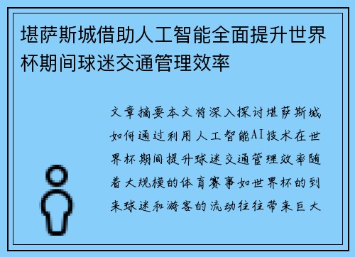 堪萨斯城借助人工智能全面提升世界杯期间球迷交通管理效率 堪萨斯城借助人工智能全面提升世界杯期间球迷交通管理效率