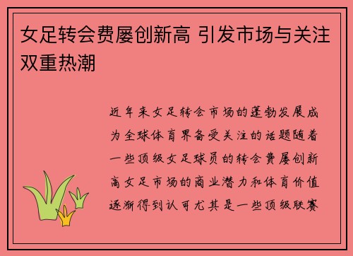 女足转会费屡创新高 引发市场与关注双重热潮 女足转会费屡创新高 引发市场与关注双重热潮