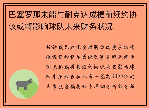 巴塞罗那未能与耐克达成提前续约协议或将影响球队未来财务状况 巴塞罗那未能与耐克达成提前续约协议或将影响球队未来财务状况