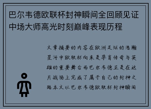 巴尔韦德欧联杯封神瞬间全回顾见证中场大师高光时刻巅峰表现历程 巴尔韦德欧联杯封神瞬间全回顾见证中场大师高光时刻巅峰表现历程
