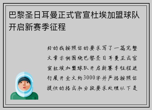 巴黎圣日耳曼正式官宣杜埃加盟球队开启新赛季征程 巴黎圣日耳曼正式官宣杜埃加盟球队开启新赛季征程