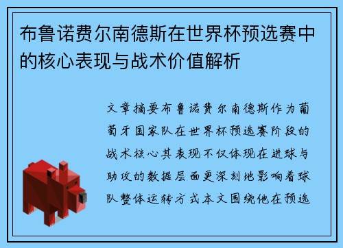 布鲁诺费尔南德斯在世界杯预选赛中的核心表现与战术价值解析 布鲁诺费尔南德斯在世界杯预选赛中的核心表现与战术价值解析