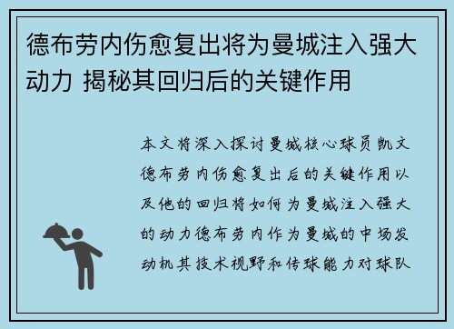 德布劳内伤愈复出将为曼城注入强大动力 揭秘其回归后的关键作用 德布劳内伤愈复出将为曼城注入强大动力 揭秘其回归后的关键作用