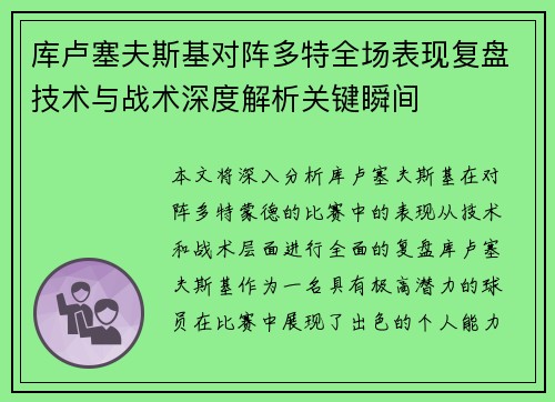 库卢塞夫斯基对阵多特全场表现复盘技术与战术深度解析关键瞬间 库卢塞夫斯基对阵多特全场表现复盘技术与战术深度解析关键瞬间