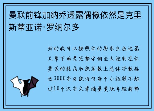 曼联前锋加纳乔透露偶像依然是克里斯蒂亚诺·罗纳尔多 曼联前锋加纳乔透露偶像依然是克里斯蒂亚诺·罗纳尔多