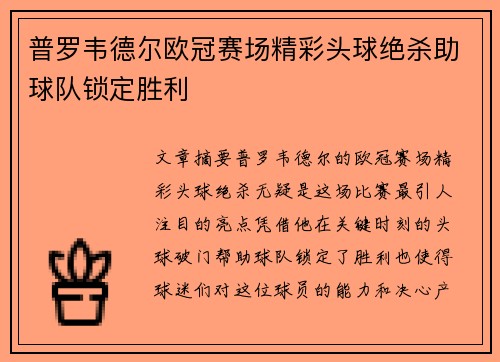 普罗韦德尔欧冠赛场精彩头球绝杀助球队锁定胜利 普罗韦德尔欧冠赛场精彩头球绝杀助球队锁定胜利