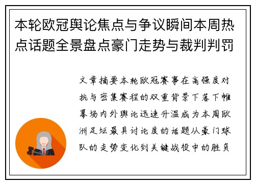 本轮欧冠舆论焦点与争议瞬间本周热点话题全景盘点豪门走势与裁判判罚 本轮欧冠舆论焦点与争议瞬间本周热点话题全景盘点豪门走势与裁判判罚