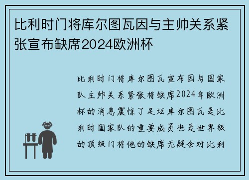 比利时门将库尔图瓦因与主帅关系紧张宣布缺席2024欧洲杯 比利时门将库尔图瓦因与主帅关系紧张宣布缺席2024欧洲杯