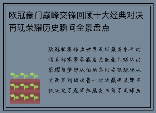 欧冠豪门巅峰交锋回顾十大经典对决再现荣耀历史瞬间全景盘点 欧冠豪门巅峰交锋回顾十大经典对决再现荣耀历史瞬间全景盘点