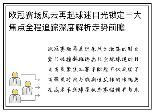 欧冠赛场风云再起球迷目光锁定三大焦点全程追踪深度解析走势前瞻 欧冠赛场风云再起球迷目光锁定三大焦点全程追踪深度解析走势前瞻
