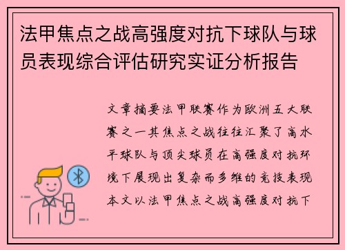 法甲焦点之战高强度对抗下球队与球员表现综合评估研究实证分析报告 法甲焦点之战高强度对抗下球队与球员表现综合评估研究实证分析报告