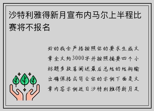 沙特利雅得新月宣布内马尔上半程比赛将不报名 沙特利雅得新月宣布内马尔上半程比赛将不报名