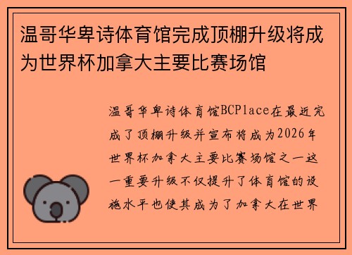 温哥华卑诗体育馆完成顶棚升级将成为世界杯加拿大主要比赛场馆 温哥华卑诗体育馆完成顶棚升级将成为世界杯加拿大主要比赛场馆