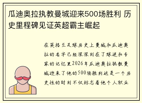 瓜迪奥拉执教曼城迎来500场胜利 历史里程碑见证英超霸主崛起 瓜迪奥拉执教曼城迎来500场胜利 历史里程碑见证英超霸主崛起