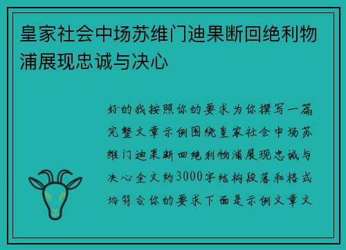 皇家社会中场苏维门迪果断回绝利物浦展现忠诚与决心 皇家社会中场苏维门迪果断回绝利物浦展现忠诚与决心