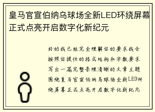 皇马官宣伯纳乌球场全新LED环绕屏幕正式点亮开启数字化新纪元 皇马官宣伯纳乌球场全新LED环绕屏幕正式点亮开启数字化新纪元