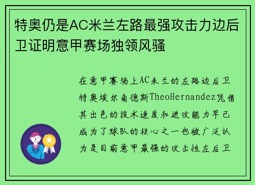 特奥仍是AC米兰左路最强攻击力边后卫证明意甲赛场独领风骚 特奥仍是AC米兰左路最强攻击力边后卫证明意甲赛场独领风骚