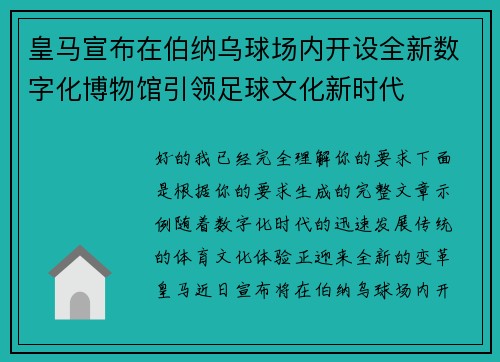 皇马宣布在伯纳乌球场内开设全新数字化博物馆引领足球文化新时代 皇马宣布在伯纳乌球场内开设全新数字化博物馆引领足球文化新时代