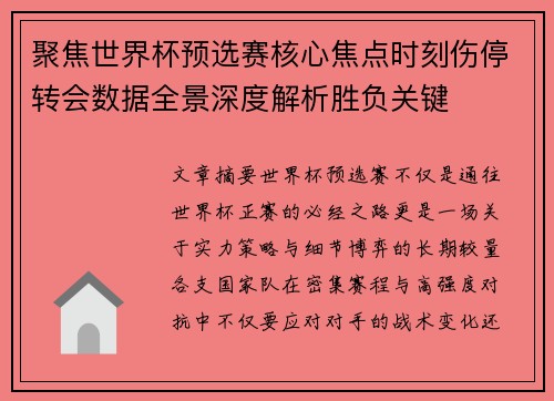 聚焦世界杯预选赛核心焦点时刻伤停转会数据全景深度解析胜负关键 聚焦世界杯预选赛核心焦点时刻伤停转会数据全景深度解析胜负关键