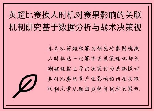 英超比赛换人时机对赛果影响的关联机制研究基于数据分析与战术决策视角 英超比赛换人时机对赛果影响的关联机制研究基于数据分析与战术决策视角