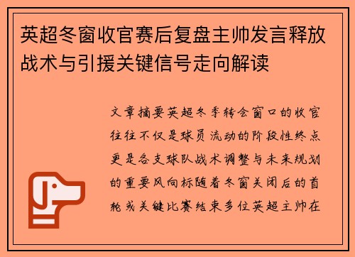 英超冬窗收官赛后复盘主帅发言释放战术与引援关键信号走向解读 英超冬窗收官赛后复盘主帅发言释放战术与引援关键信号走向解读