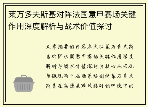 莱万多夫斯基对阵法国意甲赛场关键作用深度解析与战术价值探讨 莱万多夫斯基对阵法国意甲赛场关键作用深度解析与战术价值探讨