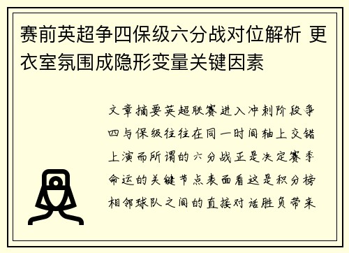 赛前英超争四保级六分战对位解析 更衣室氛围成隐形变量关键因素 赛前英超争四保级六分战对位解析 更衣室氛围成隐形变量关键因素