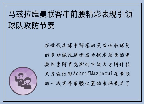 马兹拉维曼联客串前腰精彩表现引领球队攻防节奏 马兹拉维曼联客串前腰精彩表现引领球队攻防节奏