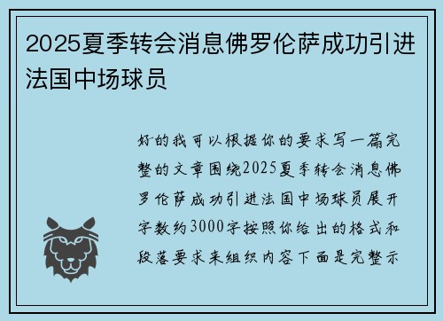 2025夏季转会消息佛罗伦萨成功引进法国中场球员