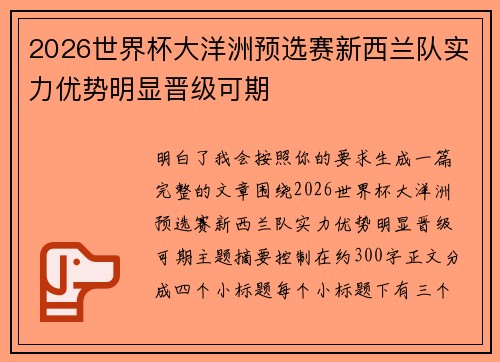 2026世界杯大洋洲预选赛新西兰队实力优势明显晋级可期