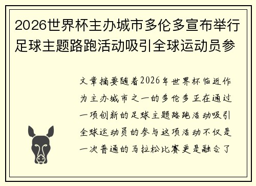 2026世界杯主办城市多伦多宣布举行足球主题路跑活动吸引全球运动员参与 2026世界杯主办城市多伦多宣布举行足球主题路跑活动吸引全球运动员参与