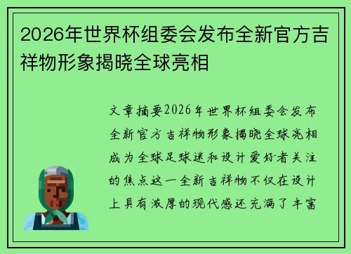 2026年世界杯组委会发布全新官方吉祥物形象揭晓全球亮相 2026年世界杯组委会发布全新官方吉祥物形象揭晓全球亮相