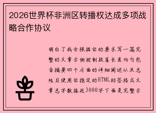 2026世界杯非洲区转播权达成多项战略合作协议