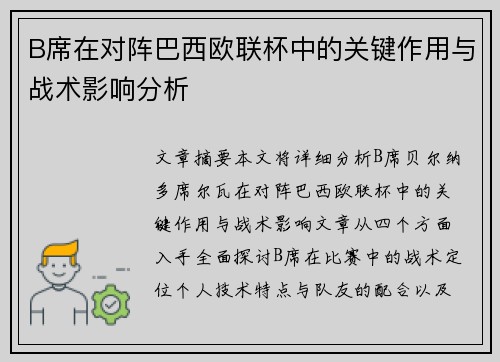 B席在对阵巴西欧联杯中的关键作用与战术影响分析