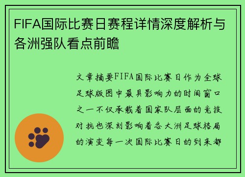 FIFA国际比赛日赛程详情深度解析与各洲强队看点前瞻
